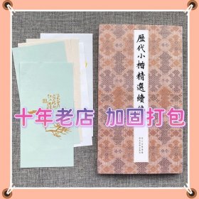 历代小楷精选续编