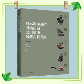 日本岩手县立博物馆藏太田梦庵旧藏古玺印（精华版）