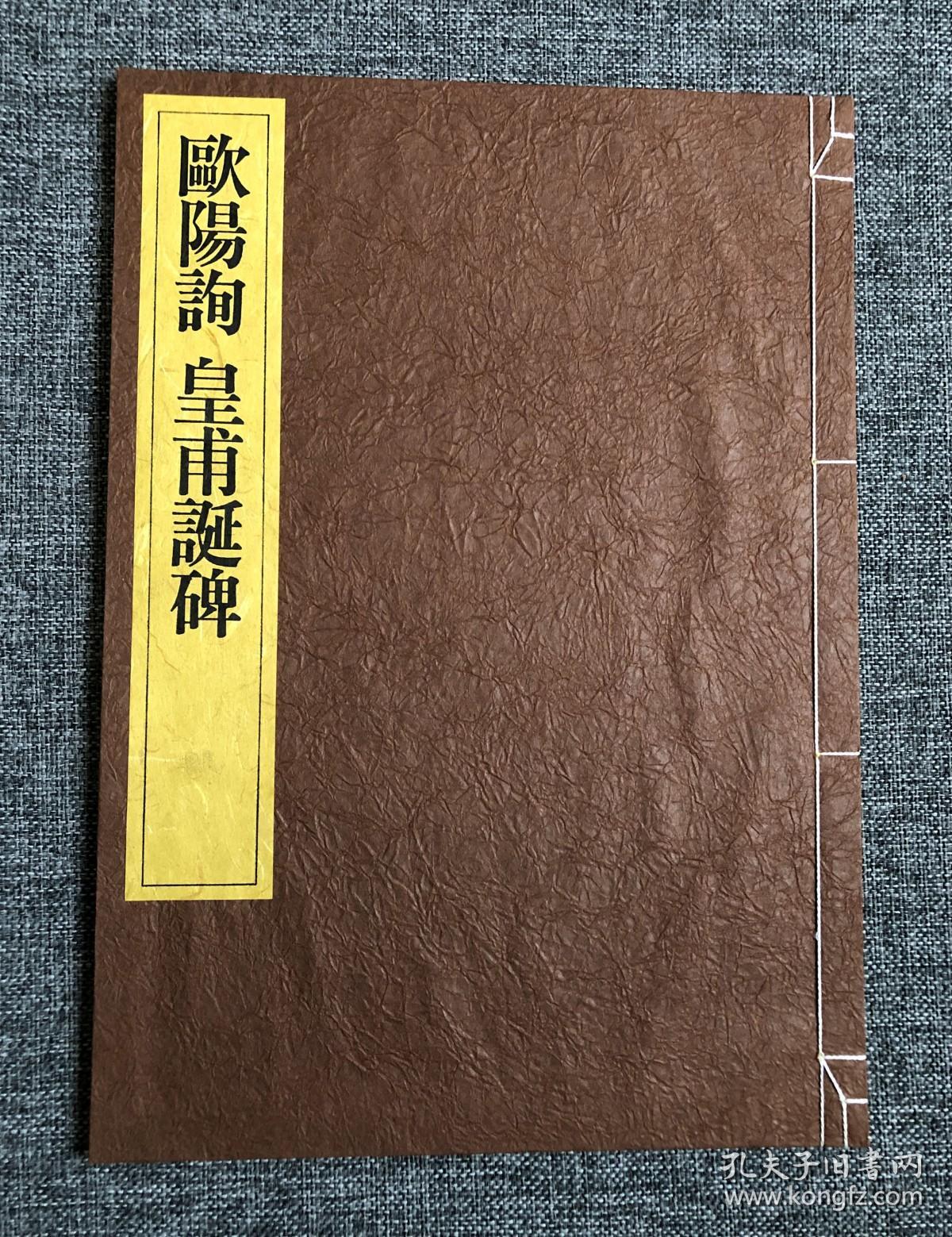 中国碑法帖精华《欧阳询皇甫诞碑》东京书籍