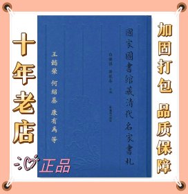 國家圖書館藏清代名家書札：王懿榮 何紹基 康有為等卷