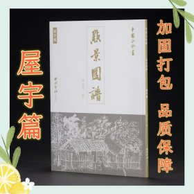 中国山水画点景图谱 屋宇篇