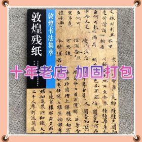 敦煌残纸 敦煌书法集萃