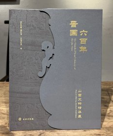 晋国六百年：山西文物精华展