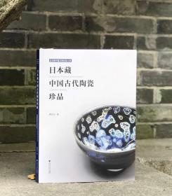 日本藏中国古代陶瓷珍品