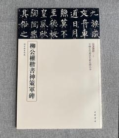 三名碑帖17《柳公权楷书神策军碑》，中华书局出版社2017年7月一版一印。