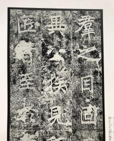 二玄社-中国法书选24《高贞碑 北魏》，九成新。