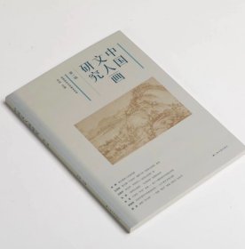 中国文人画研究（第一辑）