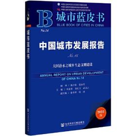 城市蓝皮书：中国城市发展报告（No.14）大国治水之城乡生态文明建设