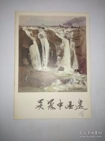 吴冠中画选