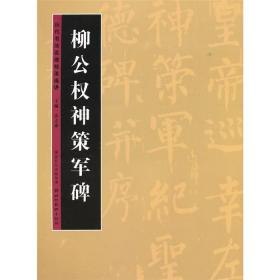 历代书法名迹技法选讲（第1辑）：柳公权神策军碑