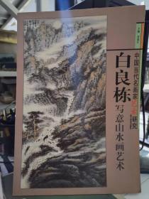 中国当代名画家艺术研究-白良栋写意山水画艺术