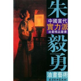 朱毅勇油画艺术——中国当代实力派油画精品丛书