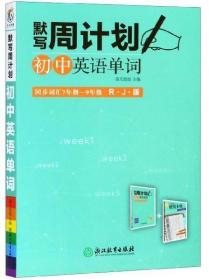 默写周计划：初中英语单词（同步词汇7年级-9年级RJ版附默写手帐）