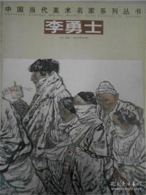 中国当代美术名家系列丛书：李勇士