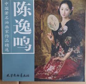 中国著名油画家作品精选：陈逸鸣