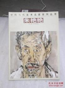 中国当代美术名家系列丛书：朱艳艳