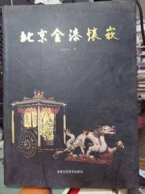 北京金漆镶嵌