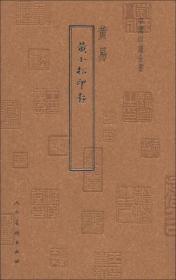 中国印谱全书：黄小松印存