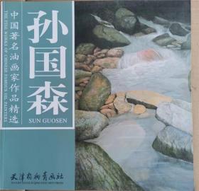 中国著名油画家作品精选 孙国森