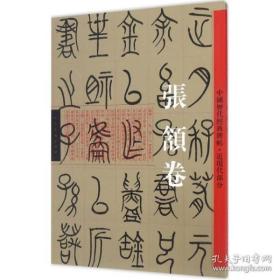 中国历代经典碑帖（近现代部分.张颔卷）张颔