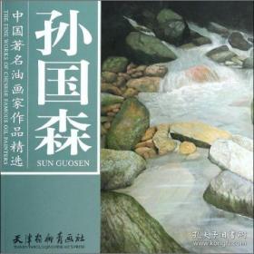 中国著名油画家作品精选-孙国森