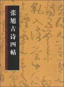 历代书法名迹技法选讲（第3辑）：张旭古诗四帖