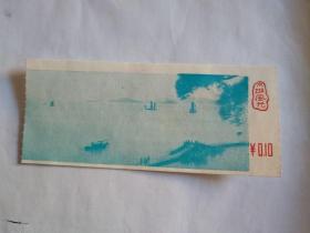 鼋头渚 门票 票价1角 80年代 无锡鼋头渚是南犊山余脉伸入太湖中的半岛，形如昂头大鼋，故名。篆刻“太湖风光”一枚。10X4厘米