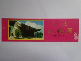 上海大观园 门票 票价3元 上海大观园位于上海青浦区淀山湖西侧，原称淀山湖风景游览区，1991年改称上海大观园。15.5X4.5厘米