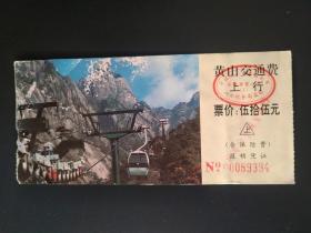 黄山交通费 玉屏索道上行（温泉-玉屏） 票价55元 温泉至玉屏导游图。黄山玉屏客运索道为自动循环吊厢式索道，全长2176米，高差753米，连接玉屏楼和温泉两个精华景点，可看迎客松、天都峰和莲花峰等景观。