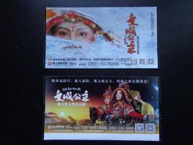 2种藏文化大型史诗剧《文成公主》入场券 2019、2020年版