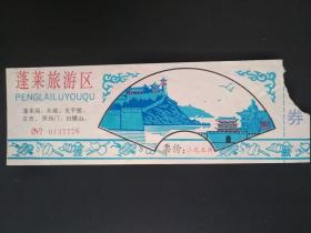 蓬莱旅游区 联票 手绘版 90年代 票价2.50元 凭票可游览蓬莱阁、水城、古市、振扬门、田横山。全国省、直辖市和自治区省会城市邮政编码直播电话区号一览表。蓬莱旅游区地处山东半岛最北端，濒临渤海、黄海。