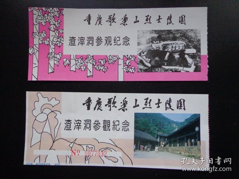 两种版本的渣滓洞门票 渣滓洞原为人工采煤的小煤窑。1939年国民党军统局将其改建为看守所。