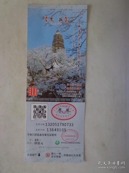 虎丘 门票 半价优惠价40元  云岩寺塔雪景图片。虎丘景点游览图。苏州虎丘山风景名胜区已有2500年历史，位于苏州市古城外西北，素有“江左丘壑之表”、“吴中第一名胜”之誉。