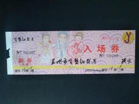 苏州市金艺越剧团 入场券 赠票 在苏州市金阊区市民活动中心演出。