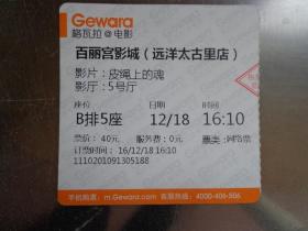 百丽宫影城（远洋太古里店）电影票 票价40元 2016年12月观看《皮绳上的魂》 6.2X6.2厘米