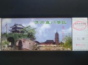 苏州盘门景区 门票 票价20元（含保险费） 2001年版 盘门景区位于苏州古城西南隅，景区内有瑞光塔、水陆城门、吴门桥等众多古迹。