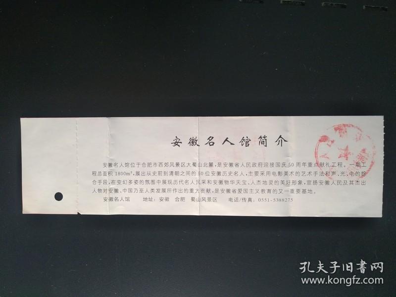 安徽名人馆 门票 票价15元 带副券 2005年版 安徽名人馆位于合肥市西郊风景区大蜀山北麓，国庆50周年建成开放。馆内展出从史前到清朝之间的50安徽历史名人，主要采用电影美术的艺术手法和声、光、电的综合手段展示。