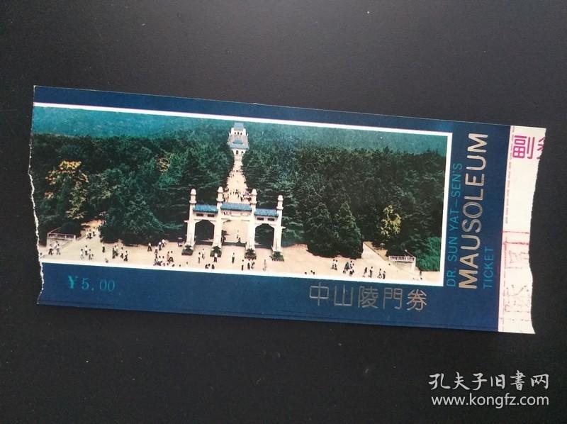 中山陵 门券 票价5元（盖6元章） 中山陵位于南京市紫金山南麓钟山风景名胜区内，是孙中山先生的陵寝及其附属纪念建筑群，1929年建成。