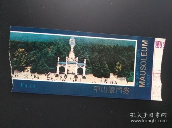 中山陵 门券 票价5元（盖6元章） 中山陵位于南京市紫金山南麓钟山风景名胜区内，是孙中山先生的陵寝及其附属纪念建筑群，1929年建成。