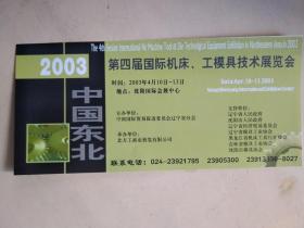 中国东北第四届国际机床、工模具技术展览会 参观券 2003年在沈阳国际会展中心举办。