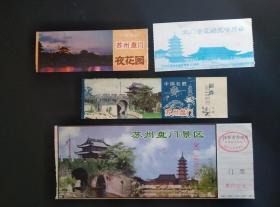 5种盘门门票 80-00年代 盘门，由水陆城门、瓮城等组成，为苏州古城的标志。始建于周敬王六年。