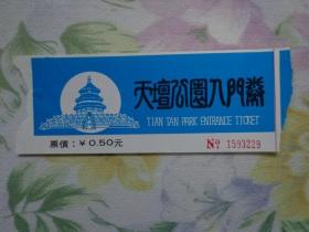 天坛公园 入门券 票价5角 天坛公园在北京市南部。天坛始建于明永乐十八年。天坛在明、清两代是帝王祭祀皇天、祈五谷丰登之场所。背面北京游乐园图文广告。