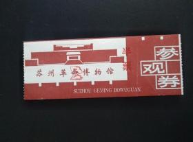 苏州革命博物馆 参观券 半票 苏州革命博物馆坐落于苏州古城外西，1993年建成开馆。12X4.5厘米