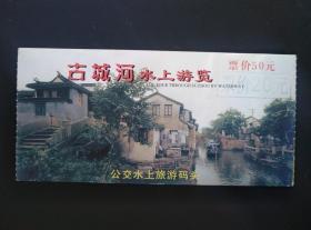 苏州古城河水上游览 船票 票价50元（盖票价20元章）