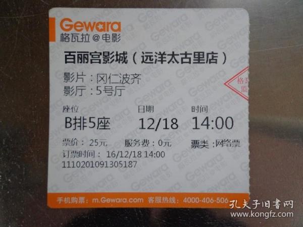 百丽宫影城（远洋太古里店）电影票 票价40元 2016年12月观看《冈仁波齐》 6X6厘米