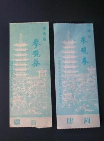 2种慈寿塔门票 票价4元 两种版本 慈寿塔矗立于江苏镇江金山的西北峰，塔高30米，塔为砖木结构，八面七级，创建于唐朝李德裕。