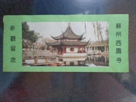 苏州西园寺 参观留念 西园戒幢律寺，简称西园寺，位于江苏省苏州市阊门外，创建于元代至元年间。13X6厘米