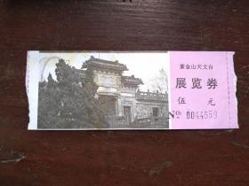 紫金山天文台 展览券 票价5元 紫金山天文台位于南京紫金山第三峰上，1934年建成