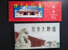 3种北京大观园门票 90-00年代 北京大观园导游图。北京大观园主要景点由潇湘馆、沁芳桥、栊翠庵等多余处影视拍摄景观组成，是一座再现中国古典文学名著《红楼梦》中“大观园”景观的仿古园林。于1986年开园。