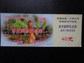 嘉茂国际花鸟园 江阴景点门票优惠券 40元 花鸟园地处江阴市青阳镇，园内引进日本的花鸟培养技术，现代化、规模化培育花卉、养殖鱼鸟，是国内最大的花鸟培养和观赏中心。温室内栽种多种名贵花卉11大类约400多个品种。花鸟园分为四大功能区：吊花厅、鸟览厅、如意岛和莲花厅。